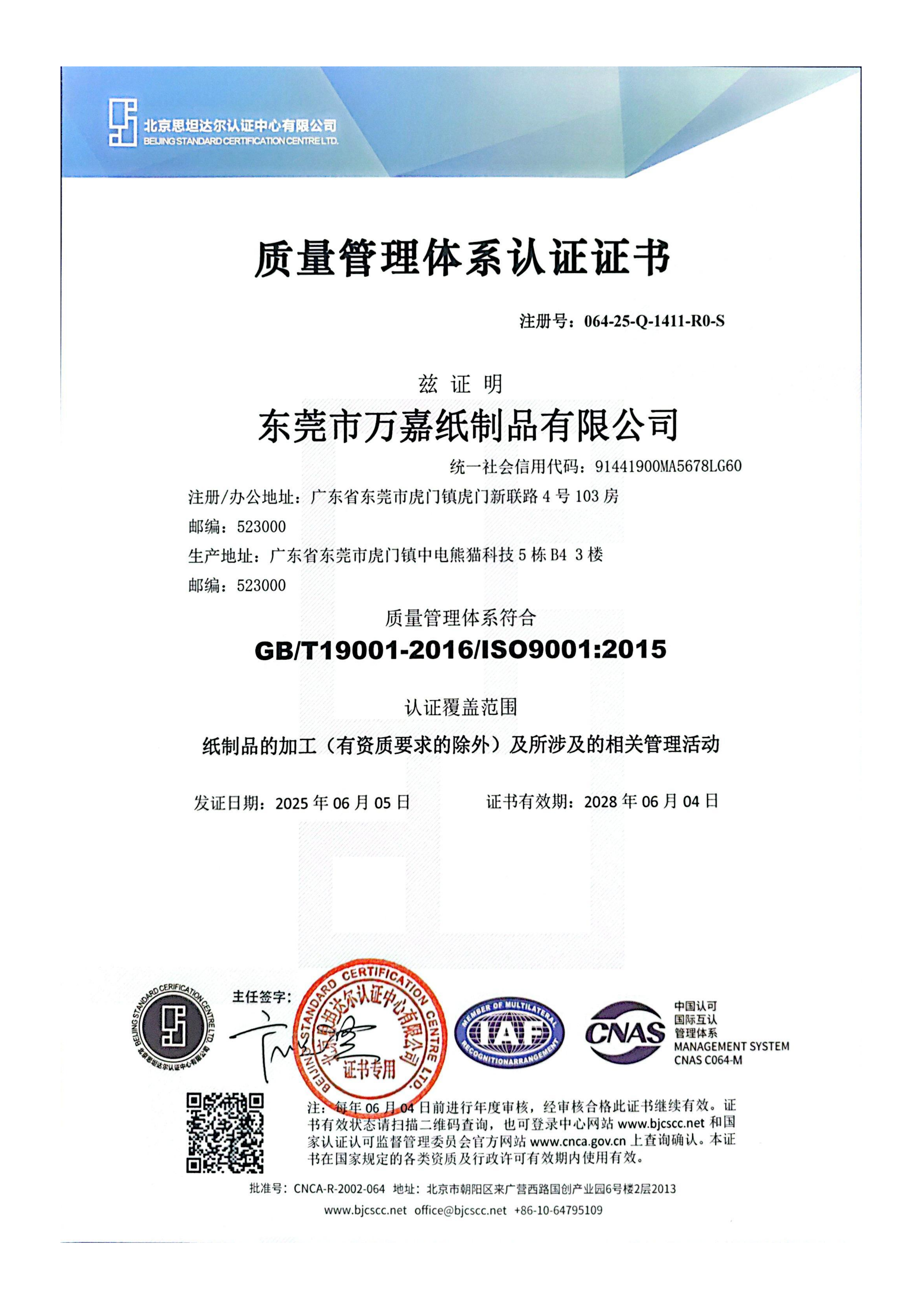 ISO 9001 Quality Management System Certificate - Wanjia Cup Production Control